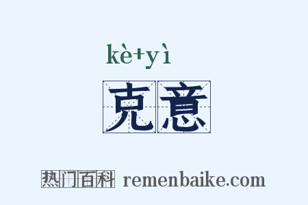 克意是什么意思的图片